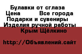 Булавки от сглаза › Цена ­ 180 - Все города Подарки и сувениры » Изделия ручной работы   . Крым,Щёлкино